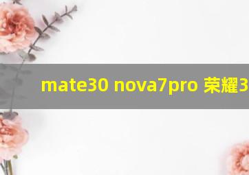 mate30 nova7pro 荣耀30pro